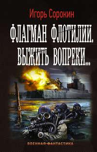 Флагман флотилии. Выжить вопреки, audiobook Игоря Сорокина. ISDN24257820