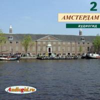 Амстердам 2, książka audio Е. Калинина. ISDN24258806