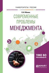 Современные проблемы менеджмента. Учебное пособие для бакалавриата и магистратуры - Владимир Малюк