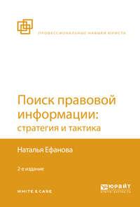 Поиск правовой информации: стратегия и тактика 2-е изд., пер. и доп - Наталья Ефанова