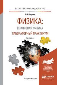 Физика: квантовая физика. Лабораторный практикум 2-е изд., испр. и доп. Учебное пособие для прикладного бакалавриата, аудиокнига Виктора Васильевича Горлача. ISDN24259190