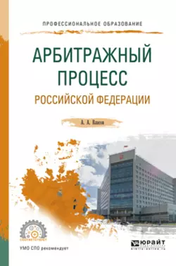 Арбитражный процесс Российской Федерации. Учебное пособие для СПО - Анатолий Власов