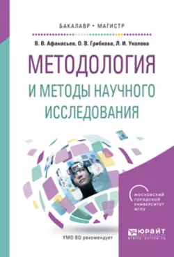 Методология и методы научного исследования. Учебное пособие для бакалавриата и магистратуры - Владимир Афанасьев