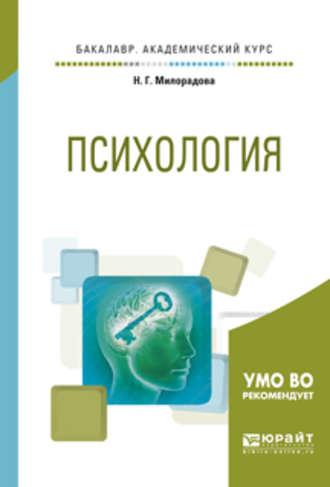 Психология. Учебное пособие для академического бакалавриата - Надежда Милорадова