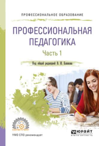 Профессиональная педагогика в 2 ч. Часть 1. Учебное пособие для СПО - Алла Факторович