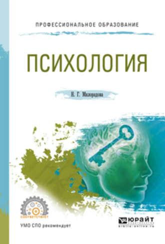 Психология. Учебное пособие для СПО - Надежда Милорадова