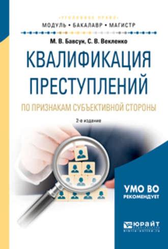 Квалификация преступлений по признакам субъективной стороны 2-е изд., испр. и доп. Учебное пособие для бакалавриата и магистратуры - Максим Бавсун