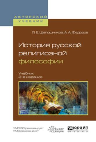 История русской религиозной философии 2-е изд., испр. и доп. Учебник для вузов - Александр Федоров