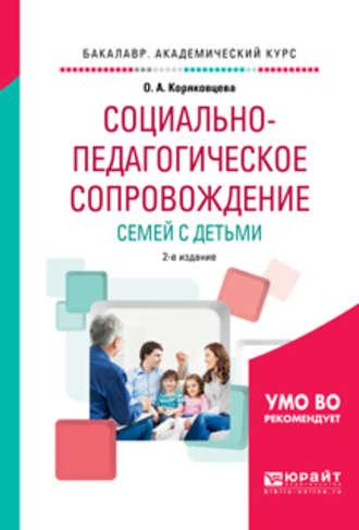 Социально-педагогическое сопровождение семей с детьми 2-е изд., испр. и доп. Учебное пособие для академического бакалавриата - Ольга Коряковцева