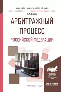 Арбитражный процесс Российской Федерации. Учебное пособие для академического бакалавриата - Анатолий Власов