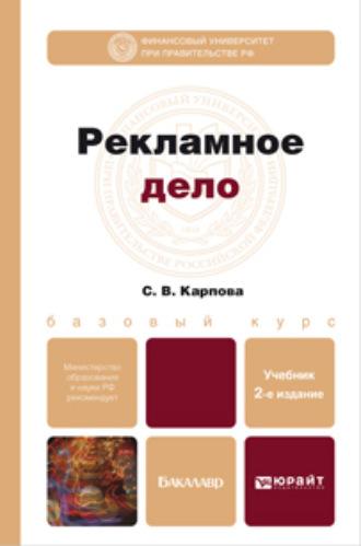 Рекламное дело 2-е изд., пер. и доп. Учебник для бакалавров - Светлана Карпова