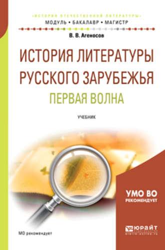 История литературы русского зарубежья. Первая волна. Учебник для бакалавриата и магистратуры - Владимир Агеносов