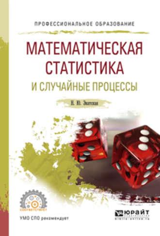 Математическая статистика и случайные процессы. Учебное пособие для СПО - Наталия Энатская