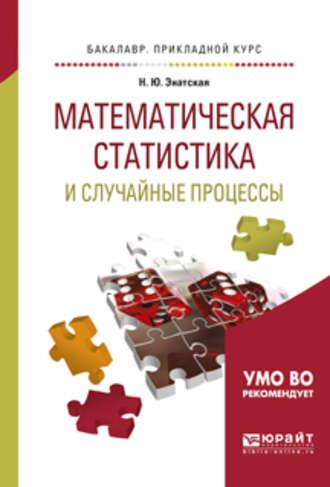 Математическая статистика и случайные процессы. Учебное пособие для прикладного бакалавриата, аудиокнига Наталии Юрьевны Энатской. ISDN24259990