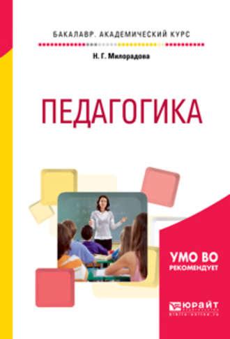 Педагогика. Учебное пособие для академического бакалавриата - Надежда Милорадова