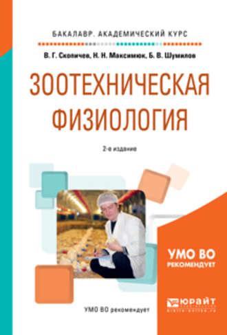 Зоотехническая физиология 2-е изд., испр. и доп. Учебное пособие для академического бакалавриата - Валерий Скопичев