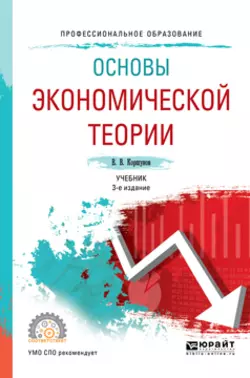 Основы экономической теории 3-е изд., испр. и доп. Учебник для СПО - Владимир Коршунов