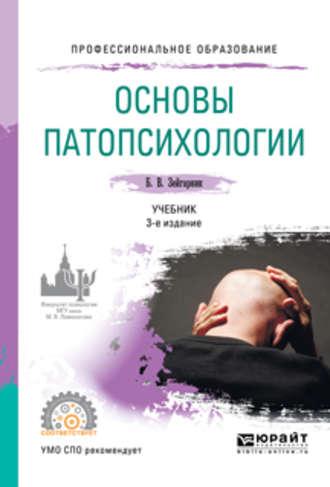 Основы патопсихологии 3-е изд., пер. и доп. Учебник для СПО - Блюма Зейгарник