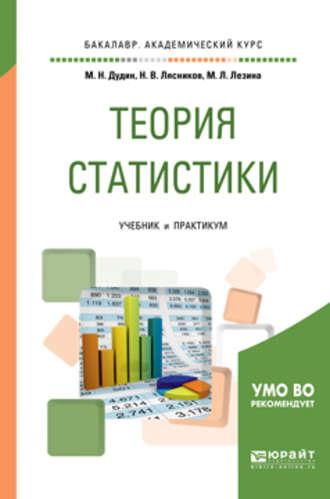 Теория статистики. Учебник и практикум для академического бакалавриата - Михаил Дудин