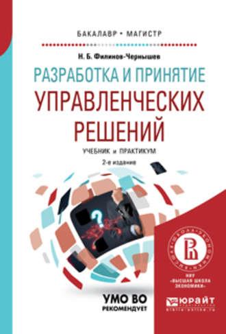 Разработка и принятие управленческих решений 2-е изд., испр. и доп. Учебник и практикум для вузов - Николай Филинов-Чернышев