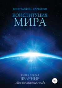 Конституция мира. Книга первая. Явление - Константин Саркисян