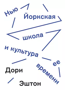 Нью-Йоркская школа и культура ее времени - Дори Эштон