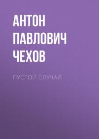 Пустой случай, audiobook Антона Чехова. ISDN24262382