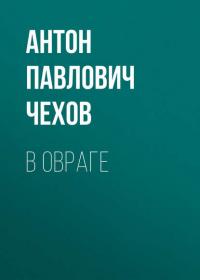 В овраге, audiobook Антона Чехова. ISDN24262438