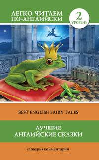 Лучшие английские сказки / Best english fairy tales, audiobook . ISDN24262736