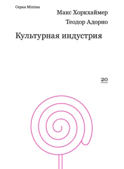 Культурная индустрия. Просвещение как способ обмана масс - Теодор Адорно