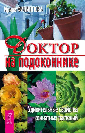 Доктор на подоконнике. Удивительные свойства комнатных растений, audiobook Ирины Филипповой. ISDN24267588
