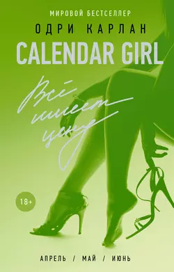 Calendar Girl. Всё имеет цену - Одри Карлан