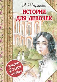 Истории для девочек (сборник), audiobook Лидии Чарской. ISDN24269169
