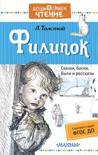 Филипок. Сказки, басни, были и рассказы, audiobook Льва Толстого. ISDN24271449