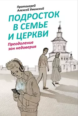 Подросток в семье и Церкви. Преодоление зон недоверия, audiobook Алексея Уминского. ISDN24271477