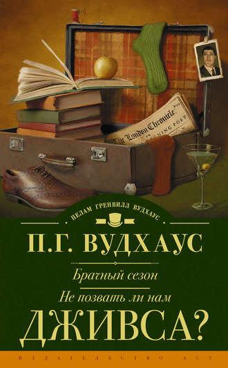 Брачный сезон. Не позвать ли нам Дживса? (сборник) - Пелам Гренвилл Вудхаус