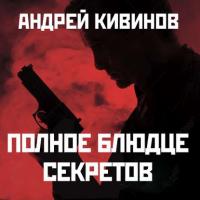 Полное блюдце секретов, audiobook Андрея Кивинова. ISDN24277886