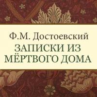 Записки из мертвого дома, Hörbuch Федора Достоевского. ISDN24279854