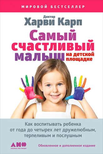 Самый счастливый малыш на детской площадке: Как воспитывать ребенка от года до четырех лет дружелюбным, терпеливым и послушным, audiobook Харви Карпа. ISDN24279908