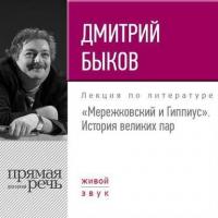 Лекция «Мережковский и Гиппиус. История великих пар» - Дмитрий Быков