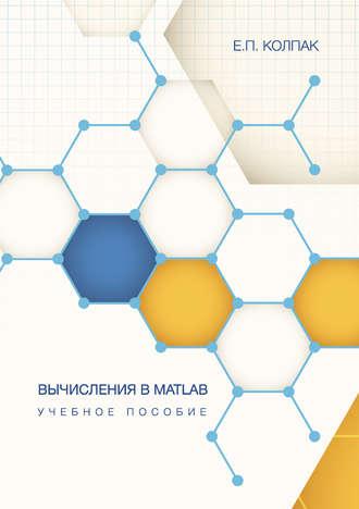 Вычисления в Matlab - Евгений Колпак