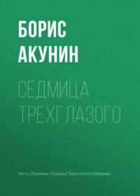 Седмица Трехглазого, аудиокнига Бориса Акунина. ISDN24305321