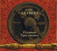 Седмица Трехглазого (сборник), audiobook Бориса Акунина. ISDN24306426