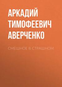 Смешное в страшном, audiobook Аркадия Тимофеевича Аверченко. ISDN24306618