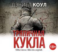 Тряпичная кукла, audiobook Дэниела Коула. ISDN24306982