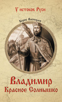 Владимир Красное Солнышко - Борис Васильев