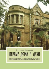 Первые дома и дачи. Путеводитель в архитектуру Сочи, аудиокнига Натальи Захаровой. ISDN24309545