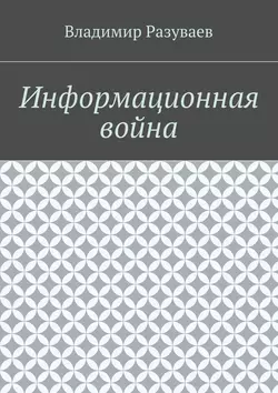 Информационная война - Владимир Разуваев