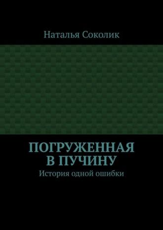 Погруженная в пучину. История одной ошибки, аудиокнига Натальи Соколик. ISDN24309702