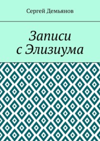 Записи с Элизиума, аудиокнига Сергея Демьянова. ISDN24309830